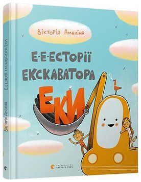 Е-е-есторії екскаватора Еки 9051 фото