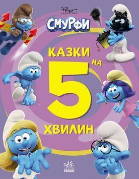 Смурфи. Казки на 5 хвилин. Разом веселіше! 23277 фото