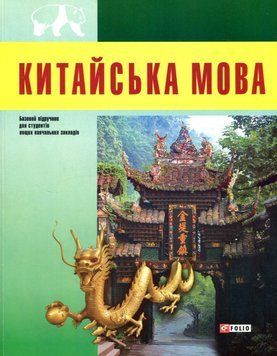 Китайська мова (для студентів) 22030 фото