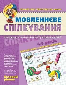 Мовленнєве спілкування. Базовий рівень. Малятко (4 - 5 років) 1377 фото