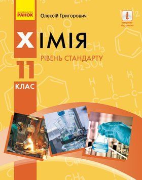 ХІМІЯ ПІДРУЧНИК 11 кл. Рівень стандарту (Укр) Григорович О.В. Ш470266У фото