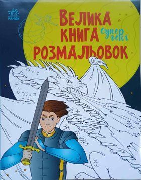 Велика книга розмальовок : Супергерої 15105 фото