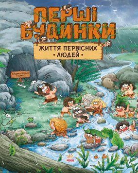 One day of primitive man: Життя первісних людей. Перші будинки 21879 фото