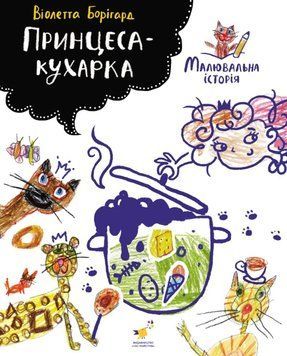 Принцеса-кухарка 25805 фото