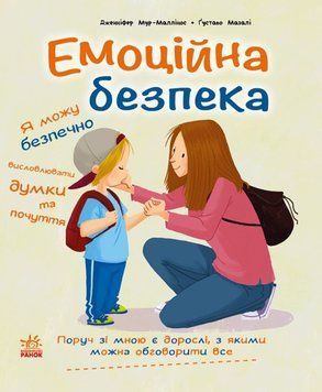 Книжки про безпеку: Емоційна безпека 21329 фото