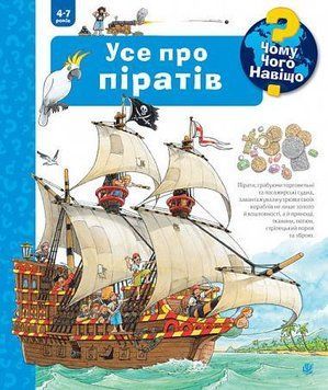 Чому? Чого? Навіщо? Усе про піратів. 4-7 років 14082 фото