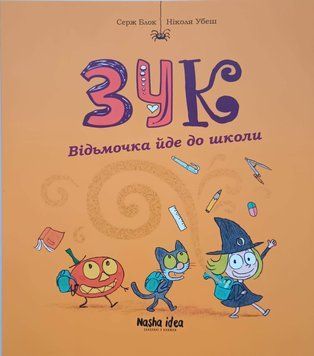 Зук. Четверта книга пригод. Відьмочка йде до школи 14508 фото