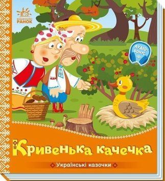 Українські казочки : Кривенька качечка 22419 фото