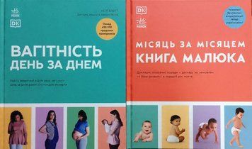 Практична психологія: Вагітність день за днем + Книга малюка. Місяць за місяцем 19697 фото