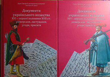 Документи українського козацтва XVI &ndash; перш. пол. XVII ст.: універсали, листування, угоди, присяги (2025) 23379 фото