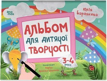 Альбом для дитячої творчості. 3-4 роки. КРС006 25256 фото