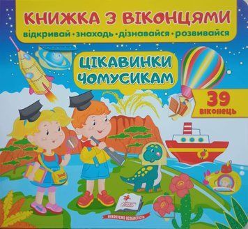 Цікавинки чомусикам (віконця) 12090 фото