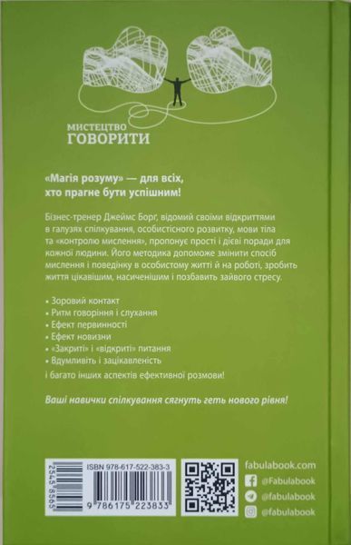 Мистецтво говорити. Таємниці ефективного спілкування 22230 фото