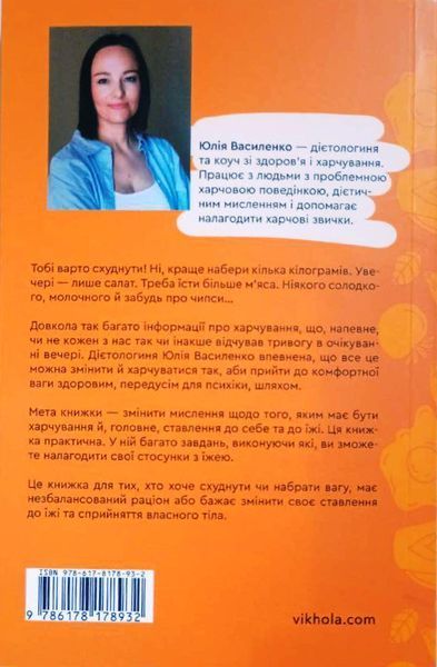 Замість дієт. Як змінити харчову поведінку і ставлення до їжі 20431 фото