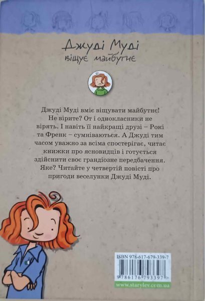 Джуді Муді віщує майбутнє Книга 4 4004 фото