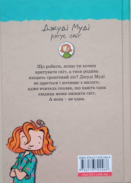 Джуді Муді рятує світ Книга 3 4009 фото