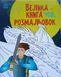 Велика книга розмальовок : Супергерої 15105 фото 1
