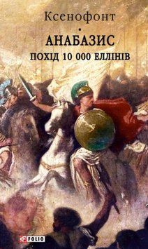 Анабазис. Похід 10 000 еллінів 25156 фото