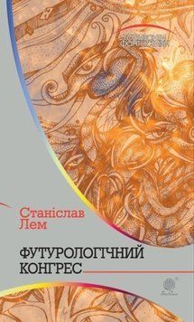 Футурологічний конгрес: роман 20582 фото