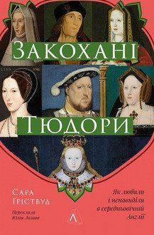 Закохані Тюдори. Як любили і ненавиділи в середньовічній Англії (тверда обкладинка) 17360 фото