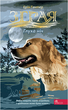 Зграя. Книга 8. Глуха ніч 22723 фото