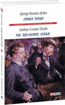 Спілка рудих/ Тhe Red-Headed League (м) 19148 фото