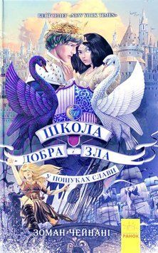 Школа добра и зла: У пошуках слави (у) кн.4 6743 фото