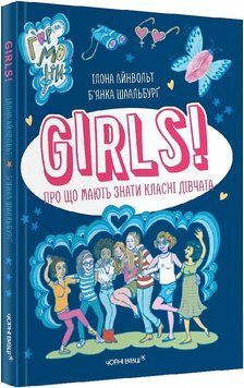 GIRLS! Про що мають знати класні дівчата 11804 фото