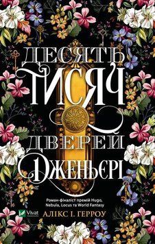 Десять тисяч дверей Дженьєрі 13975 фото