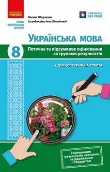 НУШ 8 кл. Українська мова. Поточне та підсумкове оцінювання за групами результатів + діагностувальна робота 26505 фото