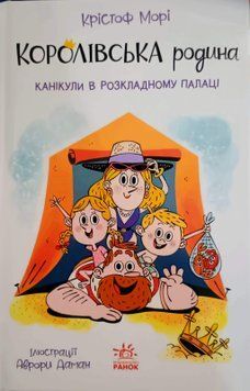 Королівська родина. Канікули в розкладному палаці 25257 фото