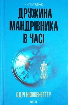 Дружина мандрівника в часі 16763 фото