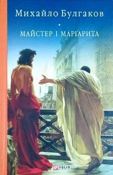 Майстер і Маргарита 13482 фото
