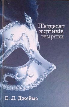 П'ятдесят відтінків темряви. Книга друга 18696 фото