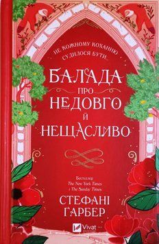 Балада про недовго й нещасливо (Одного разу розбите серце Кн.2) 20082 фото