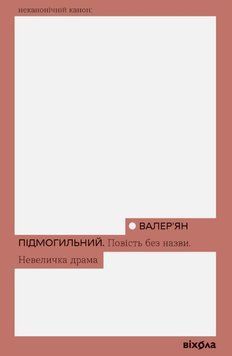 Повість без назви. Невеличка драма 24968 фото