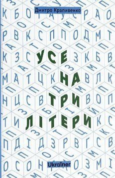 Усе на три літери 21630 фото