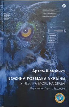 Воєнна розвідка України. У небі, на морі, на землі 15761 фото