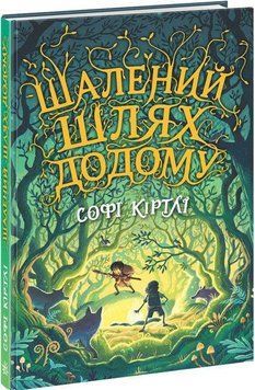 Шалений шлях додому 14606 фото