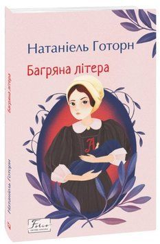 Багряна літера 20282 фото