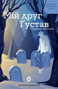Мій друг Ґустав з кладовища Святого Паулі 23178 фото