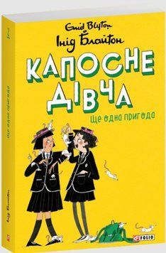 Капосне дівча. Ще одна пригода. Книга 2 25407 фото