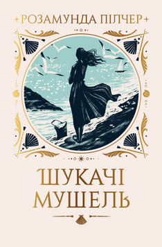 Шукачі мушель 19248 фото