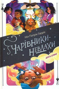 Чарівники-невдахи 2. Друга історія 17255 фото