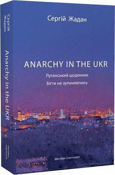 ANARCHY IN THE UKR. Луганський щоденник. Бігти не зупиняючись 13988 фото