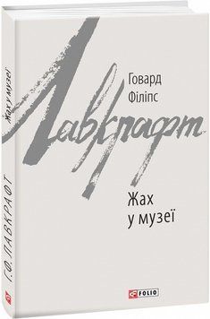 Жах у музеї 16416 фото