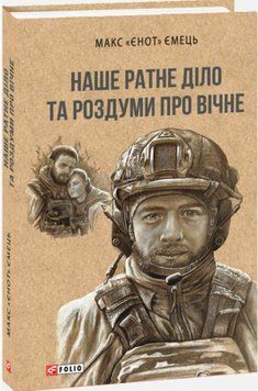 Наше ратне діло та роздуми про вічне 22031 фото