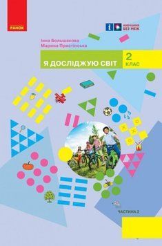 НУШ 2 кл. Я досл. світ Підручник (у 2-х ч.) Ч. 2 (Укр) Большакова І. О., Пристінська М. С. 21130 фото