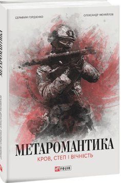 МЕТАРОМАНТИКА. Кров, степ і вічність 17570 фото
