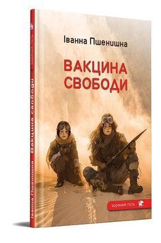 Вакцина свободи 14428 фото